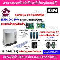 BSM DC 1000 + Wifi มอเตอร์ประตูรีโมท (มีแบตสำรองในตัว)  รองรับนำ้หนักประตูได้ถึง 1000 กก.