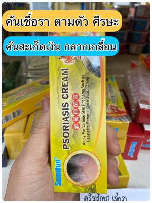 ส่งฟรี Sumifun ครีมทาผิว บำรุงผิว ทาตามตัว หนังศีรษะ หัวลอก รังแค ผื่นคัน ขนาด 20 กรัม