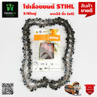 โซ่เลื่อยยนต์ STIHL 3/8 ใหญ่ ยาว 22 นิ้ว 38 ฟัน (แท้) จัดส่งเคอรี่