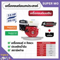 เครื่องยนต์เบนซิน เครื่องยนต์อเนกประสงค์ เครื่องยนต์เปล่า 4 จังหวะ SUPER MEGA 5.5 แรงม้า 6.5 และ 7.5 แรงม้า