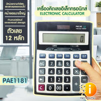 เครื่องคิดเลขไซส์ใหญ่ 18 นิ้ว ตัวเลข 12 หลัก หน้าจอใหญ่ คำนวณแม่นยำ