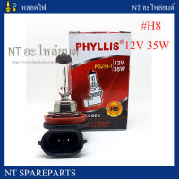 หลอดไฟ H8-12V 35W PHYLLIS (หลอดไฟหน้า/ไฟตัดหมอก)