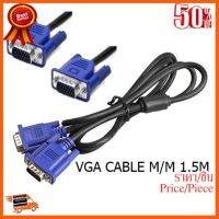 ??HOT!!ลดราคา?? สาย VGA M-M ต่อกับ Monitor โปรเจ็คเตอร์ ยาว 1.5m ##ชิ้นส่วนคอม อุปกรณ์คอมพิวเตอร์ เมนบอร์ด หน้าจอ มอนิเตอร์ CPU เม้าท์ คีย์บอร์ด Gaming HDMI Core Laptop