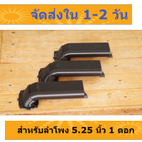 พอร์ท 3D ใช้กับตู้ลำโพง 5.25 นิ้ว จำนวน 1 ดอก