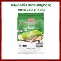 แป้งขนมชั้น ตราเหรียญทองคู่ Steamed Layer Cake 250 g. X3ถุง แป้งทำขนม แป้งขนมไทย เบเกอรี่ ส่วนผสมเบเกอรี่ ขนมไทย