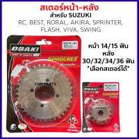 สเตอร์หน้า+หลัง กลึง420 *เลือกเบอร์ฟันได้* สำหรับ RC80/100/110, AKIRA, BEST110-125, RORAL, SPRINTER, FLASH, VIVA, SWING