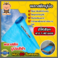 พลาสติกปูบ่อPE ขนาด 80 ไมครอน สีฟ้า หน้ากว้าง 4 เมตร มีให้เลือก ยาว 1-40 เมตร ปูบ่อ ผ้ายางปูบ่อ คลุมโรงเรือน ผ้าปูบ่อ ผ้าปูP ผ้ารองบ่อ