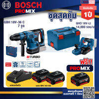 Bosch Promix GBH 18V-36 สว่านโรตารี่ไร้สาย BITURBO BL18V.+GHO 18V-Li กบไสไม้ไร้สาย18V3+แบต4Ah x2 + แท่นชาร์จ