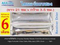 ไดเออร์ซอง (Receiver Drier) ซิลิก้า วีโก้ (ยาว 21ซ.ม.xกว้าง 3.5ซ.ม.) ใช้กับ [Toyota,Honda,Nissan,Ford,Suzuki,Isuzu,Lexus]