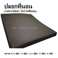 ปลอกหุ้มที่นอนกันน้ำ PVC ขนาด 2.5 ฟุต /3 ฟุต / 3.5 ฟุต / 5 ฟุต / 6 ฟุต ปลอกที่นอนกันน้ำ กันไรฝุ่น ปลอกที่นอนกันฉี่เด็ก ไม่รวมที่นอน