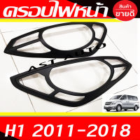 ครอบไฟหน้า ฝาไฟหน้า ดำด้าน 2ชิ้น Hyundai H1 2012 - 2018 ใส่ร่วมกันได้ทุกปีที่ระบุ และ ทุกรุ่น A