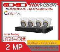 [สินค้าพร้อมส่งจากไทย ] HIKVISION ชุดกล้องวงจรปิด 2 MP (4,6,8 CH) FULL SET DS-2CE72DF3T-FS x (4,6,8) + iDS-7204(7208)HQHI-M1/SC (ราคานี้ ไม่รวมช่างติดตั้ง)