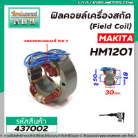 ฟิลคอยล์เครื่องสกัด (Field Coil) MAKITA รุ่น HM1201 (  คุณภาพสูง ใช้ลวดทองแดงแท้ 100% )  #437002