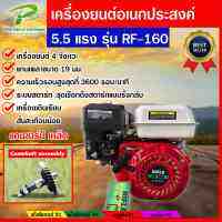 เครื่องยนต์อเนกประสงค์ 5.5HP.  RF-160