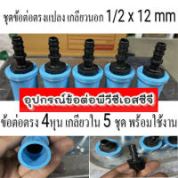 ข้อต่อตรงแปลง เกลียวนอก 1/2 x 12 mm และ ข้อต่อตรง 4หุน เกลียวใน 5 ชุด ใช้งานบ่อปลากุ้ง งานสวน งานเกษตร