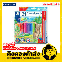 STAEDTLER ดินสอสีไม้แท่งยาว 24 สี (แถมฟรี กบเหลาดินสอ+ดินสอ 2B จำนวน 2 แท่ง) รุ่น 143 C24P TH
