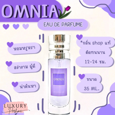 [ กลิ่นเทียบแบรนด์ ] ️กลิ่นShopแท้️น้ำหอม0mniaหอมติดทน12-24ชม. การันตีคุณภาพ [ กลิ่นเทียบเคาน์เตอร์แบรนด์ ] ราคา ถูก / ส่ง