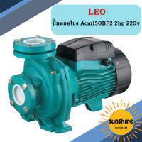 Leo ปั๊มหอยโข่ง Acm150BF2  2hp  220v