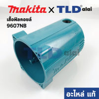 เสื้อฟิลคอยล์ (แท้) หินเจียร Makita มากีต้า รุ่น 9607NB #26 (156452-4) (อะไหล่แท้ 100%)