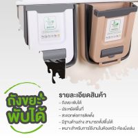 ETECH SHEEPOLA  ถังขยะแบบพกพา ถังขยะแบบพับได้ ถังขยะแบบแขวน ถังขยะ สำหรับห้องครัว ถังขยะใช้ในบ้าน ถังขยะประหยัดเนื้อที