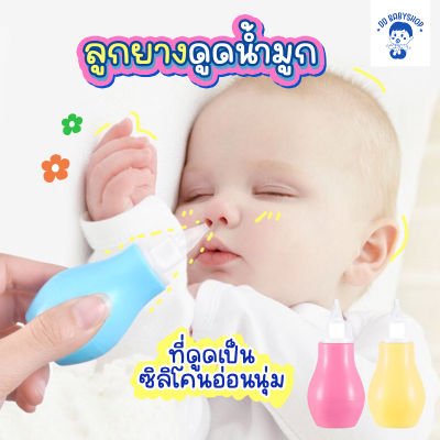nasal aspirator ลูกยาง ดูดน้ำมูกทารกแบบซิลิโคน ที่ดูดน้ำมูกเด็ก [PH-NASAL]