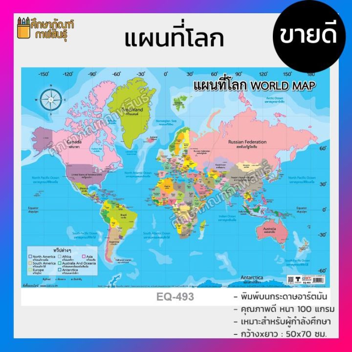 แผนที่โลก โปสเตอร์สื่อการเรียนรู้ World Map Eq-493 ภาษาไทย และ ภาษา ...