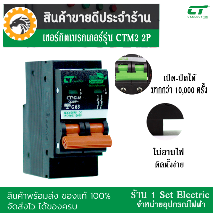 รีบกดสั่งเลยลดราคาขั้นสุด-เซอร์กิตเบรกเกอร์-breaker-ctm2-ชนิด-2-pole-32a-63a-รุ่น-ctm2-63c