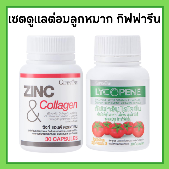 ชุดดูแลต่อมลูกหมากโต กิฟฟารีน GIFFARINE ( ไลโคปีน Lycopene / ซิงก์