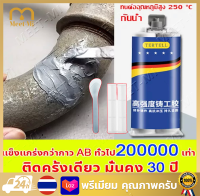 ?ใช้ 1 ครั้งไว้ได้ 15ปี?ทนต่ออุณหภูมิ 250°C แข็งกว่าเหล็ก แทนการเชื่อม(กาวซ่อมโลหะ,กาวเชื่อมโลหะ,กาวติดเหล็กแท้,โลหะหล่อกาว,กาวอุดเหล็ก,ตัวแทนเชื่อม,กาวโลหะ,กาวมหาอุดเหล็ก,กาวเชื่อมเหล็ก,กาวติดเหล็ก กาวโลหะแท้ ซ่อมท่อซีล ซ่อมท่อโลหะ