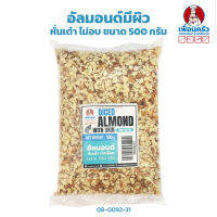 อัลมอนด์มีผิว หั่นเต๋า Diced Almond 500 g. (08-0092-31)