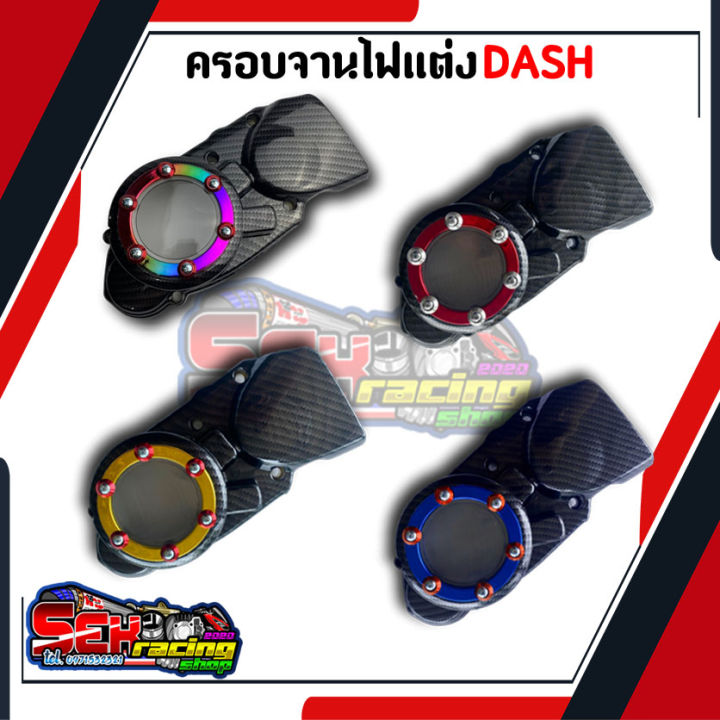 ครอบจานไฟหน้าแดช-ls-ls125-งานเคฟล่า-ฝาครอบสเตอร์หน้า-ฝาครอบปิดจานไฟแต่งแดช-อะไหล่แต่งรถ-อะไหล่แต่งแดช-ls-ls125