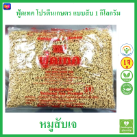 โปรตีนเกษตร ฟู้ดเทค (สับ-เบอร์ 7) 1 กิโลกรัม Vegan Vegetarian textured soy protein  โปรตีนเจ โปรตีนเนื้อดี