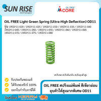 OIL FREE สปริงแม่พิมพ์ สีเขียวอ่อน ยุบตัวได้สูงมากพิเศษ OD11 Light Green Spring (Ultra-High Deflection) OD11