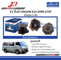 E1 ปั๊มน้ำ NISSAN E24 GWN-47AF จำนวน 1 ตัว