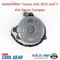 มอเตอร์พัดลม Toyota Altis 2010 เบอร์ S สาย Denso Coolgear โตโยต้า อัลติส / ฮอนด้า ซีวิค 2006 (เครื่อง 1.8),ฟรีด #มอเตอร์พัดลมระบายความร้อนแผงแอร์