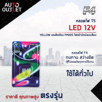 ?F4 หลอดไฟ T5 LED 12V YELLOW (แสงสีเหลือง) FM005 ไฟหน้าปัทม์แบบเสียบ จำนวน 1 คู่?