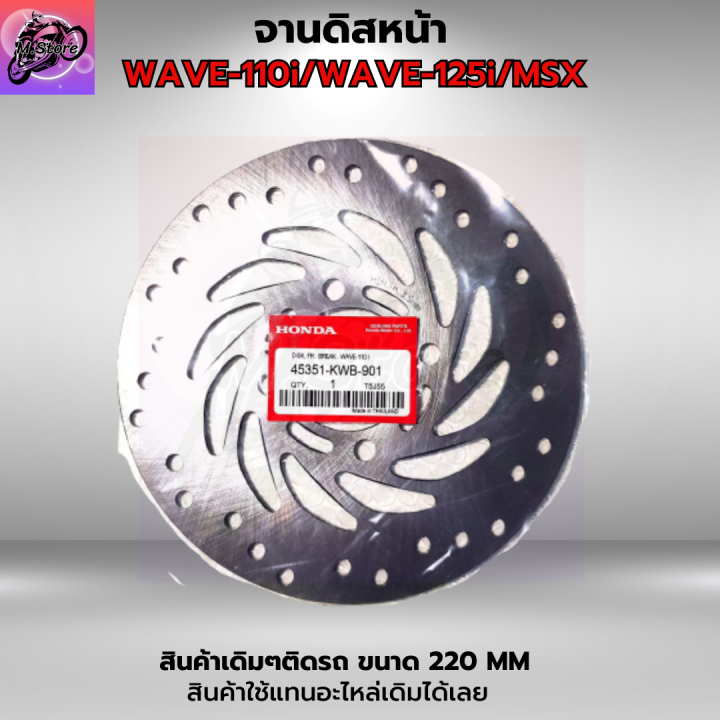 จานดิสก์เบรค-จานเบรคเวฟ110i-จานเบรคเวฟ125i-จานเบรค-wave110i-จานเบรค-wave125i-จานดิสเบรคหน้า-msx-คุณภาพศูนย์-อย่างหนา-แข็งแรง-ทนทาน