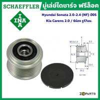 INA มู่เล่ย์ไดชาร์จ ฟรีล็อค Hyundai Sonata 2.0-2.4 (NF) ปี 05 / Kia Carens 2.0 / 6ร่อง รู17มม. มาตรฐาน Schaeffler