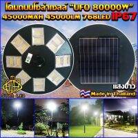 ไฟถนน UFO 80000W โซลาเซล ไฟพลังงานแสงอาทิตย์ ไฟโซล่าเซลล์ ไฟจาน ขายดีที่สุด ค่าไฟ 0 บาท แสงขาว *สินค้ารับประกัน 1 ปี* แท้ 100%