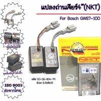 แปลงถ่านเจียร์4"(NKT) For Bosch GWS7-100 (แท้จากบริษัท) -Auto Cut offคุณภาพสูง  -ISO9001  -ใช้กับเครื่องมือไฟฟ้า -สินค้าแบร์นแท้NKT -สินค้าใหม่ มีคุณภาพตรงปก