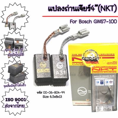 แปลงถ่านเจียร์4"(NKT) For Bosch GWS7-100 (แท้จากบริษัท)Auto Cut offคุณภาพสูง ISO9001ใช้กับเครื่องมือไฟฟ้า สินค้าแบร์นแท้NKT สินค้าใหม่ มีคุณภาพตรงปก