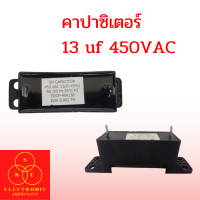 คาปาซิเตอร์ 13uf 450VAC #อะไหล่เครื่องซักผ้า