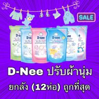 D-Nee ดีนี่ น้ำยาปรับผ้านุ่มเด็ก  ขายส่งยกลัง 12 ถุง (6สี)