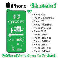 ฟิล์มเซรามิกส์ ใช้สำหรับiphone แบบใส เต็มจอ ฟิล์มกันรอย ไม่แตก 9D+ไม่ใช่ กระจก 6s/7/8/6 plus/7 plus/8 plusx/x/xs/xr/xs maxplus/11/12/13/pro max/mini