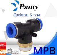 PAMY MPB ข้อต่อลม ข้อต่อสามทาง ข้อต่อลม3ทาง ราคาถูก คุณภาพดี