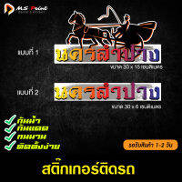 สติ๊กเกอร์ติดรถยนต์ นครลำปาง หลายแบบ