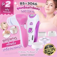 BROWNS BS3066  เครื่องถอนขน 6 in 1 โกน+ถอน+ขัดหน้า รุ่น BS-3066 ที่ถอนขนไฟฟ้า เครื่องถอนขนไฟฟ้า เครื่องขัดหน้า หัวเปลี่ยน 3 แบบ (ชุดใหญ่ไร้สาย)