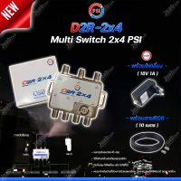 PSI multi switch D2R 2X4 + iDeaSat Adapter 18V 1A + สายRG6 10เมตร (สีดำ พร้อมเข้าหัว) อุปกรณ์ขยายสัญญาณดาวเทียม