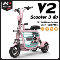 สกู๊ตเตอร์ไฟฟ้า 3 ล้อรุ่น V2 สีชพูพาสเทล เหมาะกับทุกเพศทุกวัย ขับนิ่มปลอดภัย น่ารัก ไม่เหมือนใครรับประกัน 1 ปี 24Motor