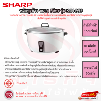 หม้อหุงข้าว SHARP ขนาดความจุ 5ลิตร รุ่น KSH-D55 รับประกันแผ่นทำความร้อน 3ปี